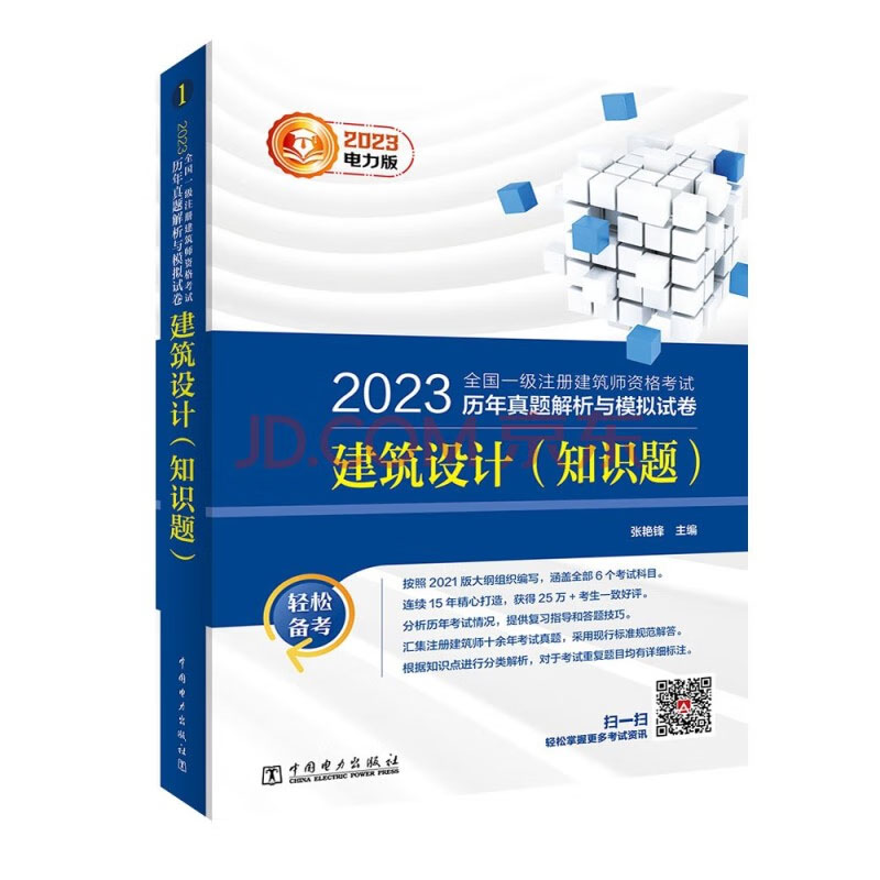 2023年版 电力社 全级注册建筑师资格考试历年真题解析与模拟试卷 真题解析与模拟试卷6本 - 图2