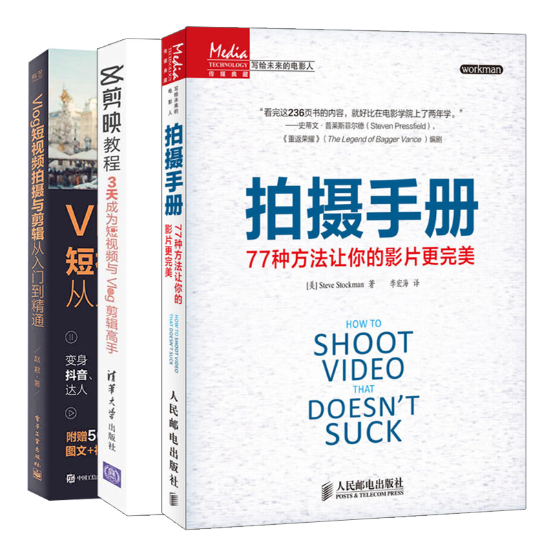 剪映教程3天成为短视频与Vlog剪辑+Vlog短视频拍摄与剪辑从入门到通+拍摄77种方法让你的影片美 拍摄到制作流程书籍