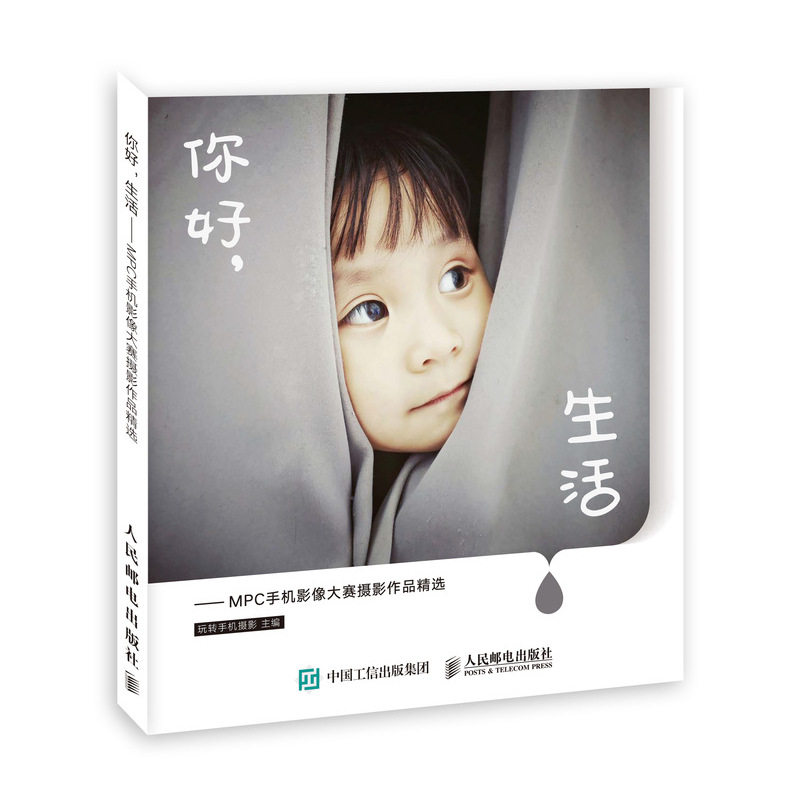你好 生活 MPC手机影像大赛摄影作品精选+家庭摄影 拍出有温度的日常共2本 手机摄影拍摄思路书 亲子摄影书 家庭日常摄影入门书籍