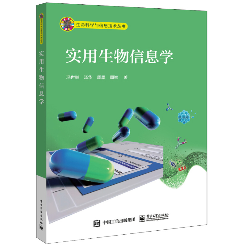 实用生物信息学+Python生物信息学数据管理 2本电子工业出版社-图1