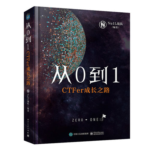 CTF网络竞赛入门教程+CTF训营:技术详解解题方法与竞赛技巧+从0到1:CTFer成长之路书籍-图2