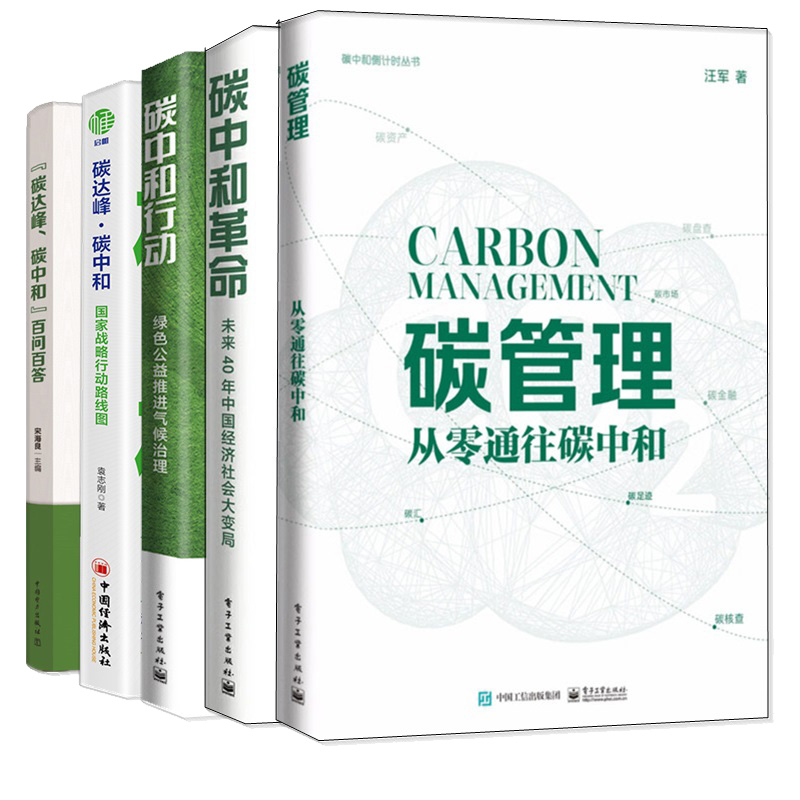碳管理从零通往碳中和+碳中和革命未来40年中经济社会大变局+碳中和行动+碳达峰碳中和百问百答+碳达峰碳中和战略行动路线图 5本-图0