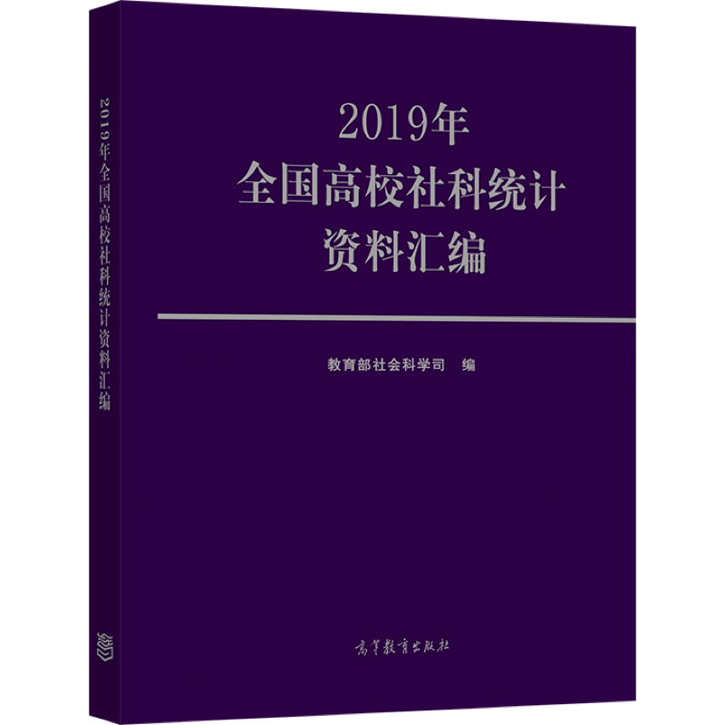 2019年高校社科统计资料汇编 高等教育出版社 9787040561074 全日制普通高等学校开展社会科学工作情况的统计数据书籍 - 图1