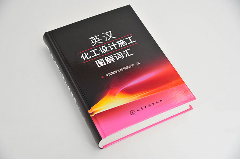英汉化工设计施工图解词汇 工艺环保设备管道仪表电气分析英语词汇炼油化工石油化工煤化工LNG行业词汇大全化工专业词典书籍