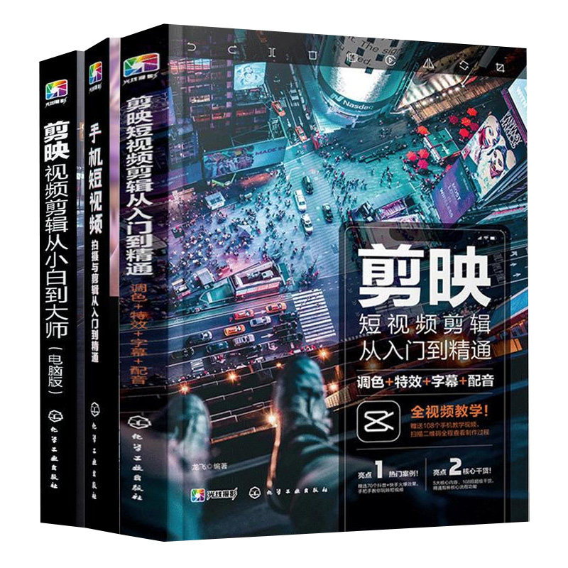 剪映短视频剪辑从入门到通+手机短视频拍摄与剪辑从入门到通+剪映视频剪辑从小白到da师电脑版书 3册 快手抖音B站短视频拍摄书