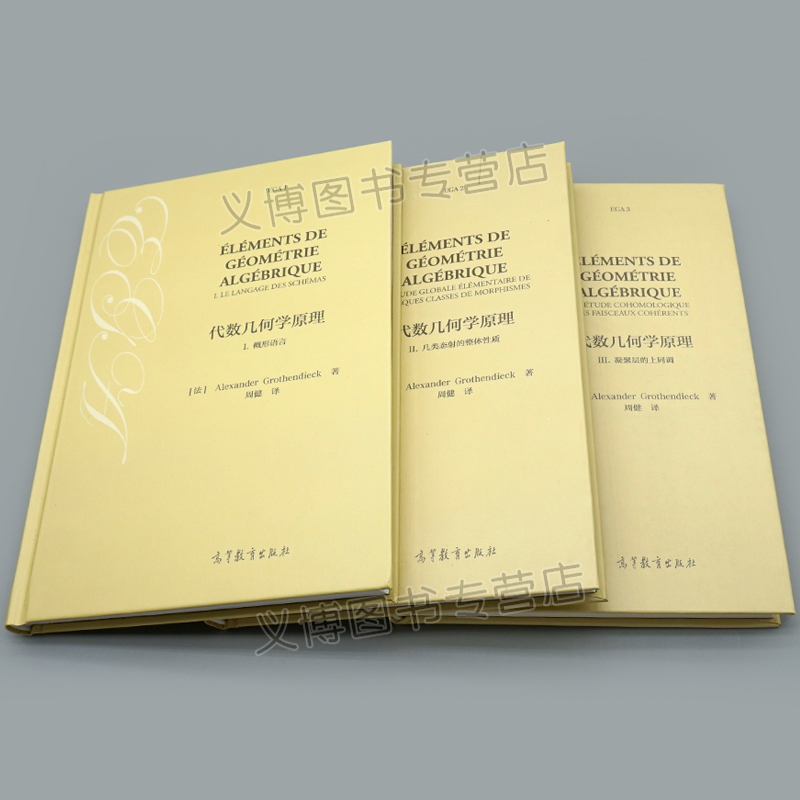 代数几何学原理I 概形语言+代数几何学原理2几何态射的整体性质+代数几何学原理III 凝聚层的上同调 数论和算术代数几何学生书籍 - 图2