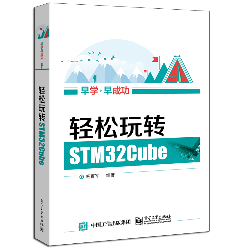 轻松玩转STM32Cube+STM32单片机应用与全案例实践 2册 程序设计入门书 STM32Cube组件学习书籍 ARM微控制器嵌入式系统开发教程书籍 - 图0