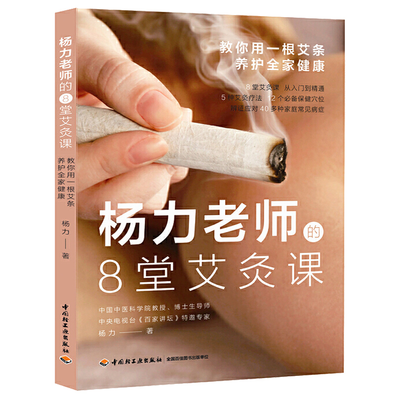 节气艾灸  寒湿+杨力老师的8堂艾灸课 2册 吴中朝 杨力 化学工业出版社 中国轻工业出版社 - 图1