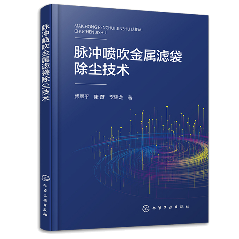 脉冲喷吹金属滤袋除尘技术+袋式除尘器工艺化设计 2本化学工业出版社-图1