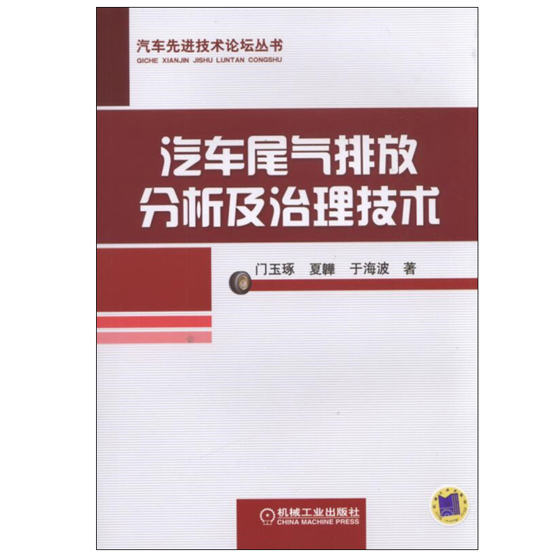 汽车环境污染与防治对策+汽车尾气排放分析及治理技术 共2本 燃油汽车电动汽车环境污染控制技术 尾气净化设备中应用仿生技术书籍