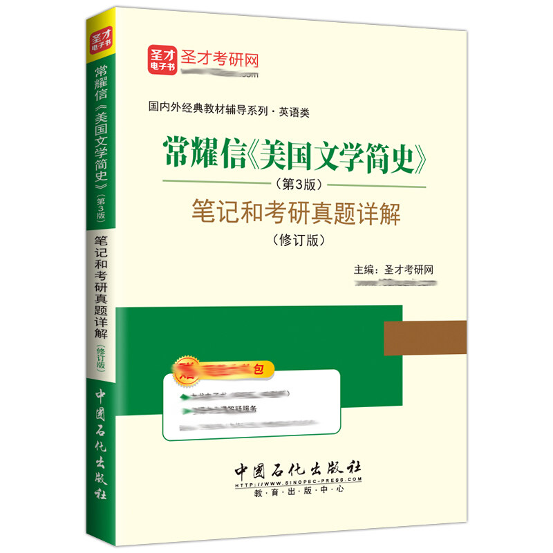 圣才教育 2021英语考研刘炳善英国文学简史第3版+常耀信美国文学简史第3版+胡壮麟语言学教程第5版笔记真题详解教材辅导书籍_虎窝淘