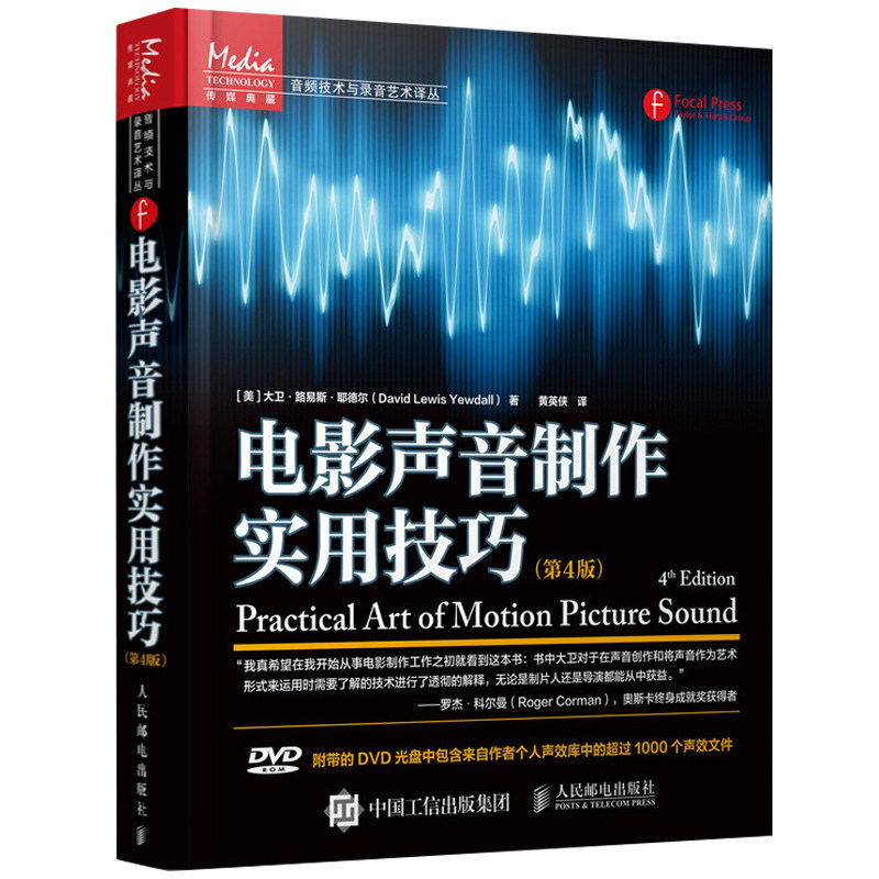 对白剪辑 通往看不见的艺术+电影声音制作实用技巧 4版 影视视频音频处理 调音技术方法 电影电视声音创作与录音制作书籍