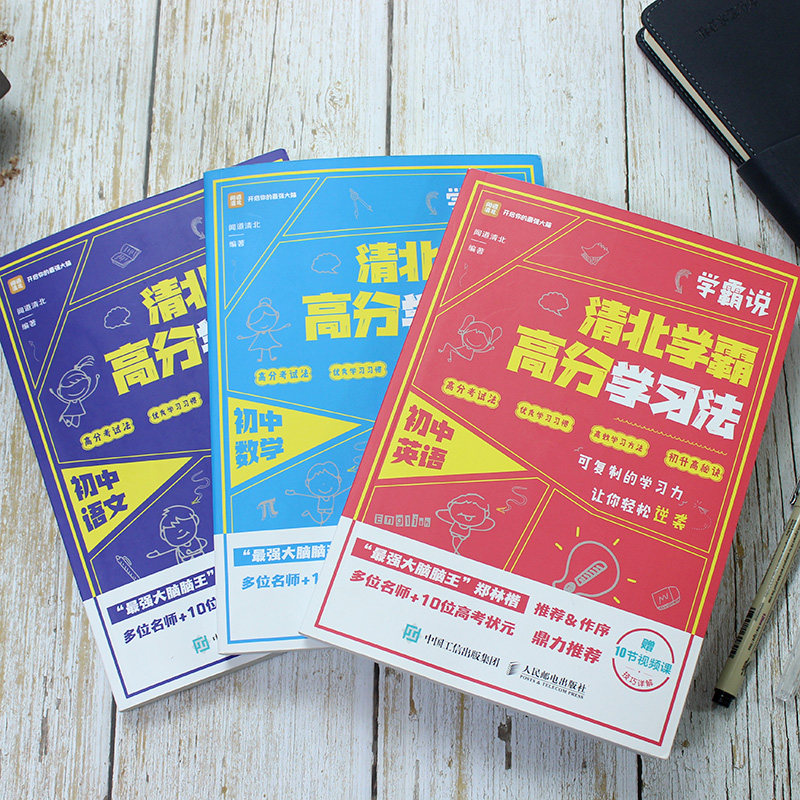 学霸说 清北学霸高分学习法 初中数学+初中语文+初中英语 闻道清北 附视频课 学习成绩突破家庭教育中考学霸笔记学习方法书