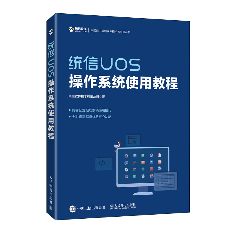 统信UOS操作系统使用教程+龙芯电脑使用解析 统信 UOS版 全面讲述基于统信桌面作系统  UOS的龙芯电脑的使用方法书籍 - 图0