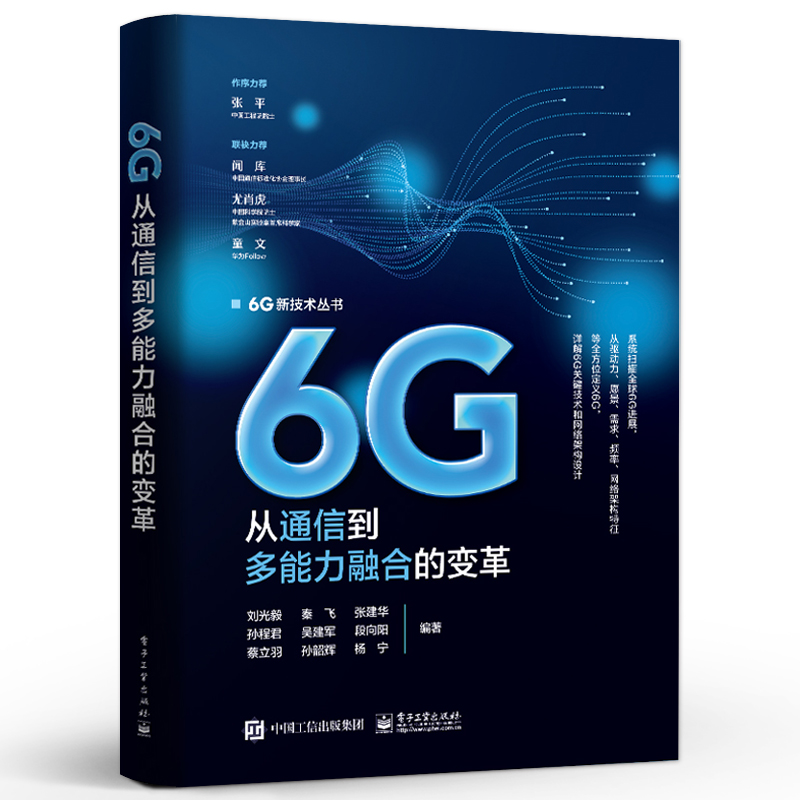 6G从通信到多融合的变革+6G面向2030年的移动通信 2本图书籍-图0