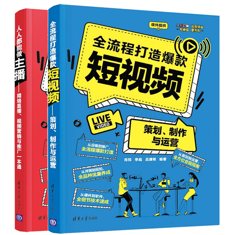 短视频 策划 制作与运营+做主播 网络直播 视频营销与推广 短视频从制作到运营带货变现书籍