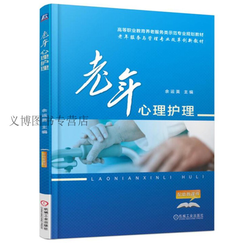 智慧养老 内涵与模式+养老机构经营与管理+医养结合养老服务机构运营管理实务+老年心理护理+老年服务沟通技巧 2版 5册 智慧养老书