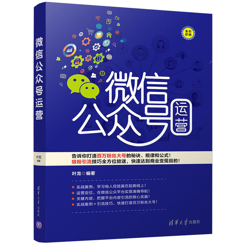 微信公众号运营+粉丝及平台数据分析和营销+微信群的组建 和营销+软文内容+排名优化转发提升打赏用户留存共5本运营书