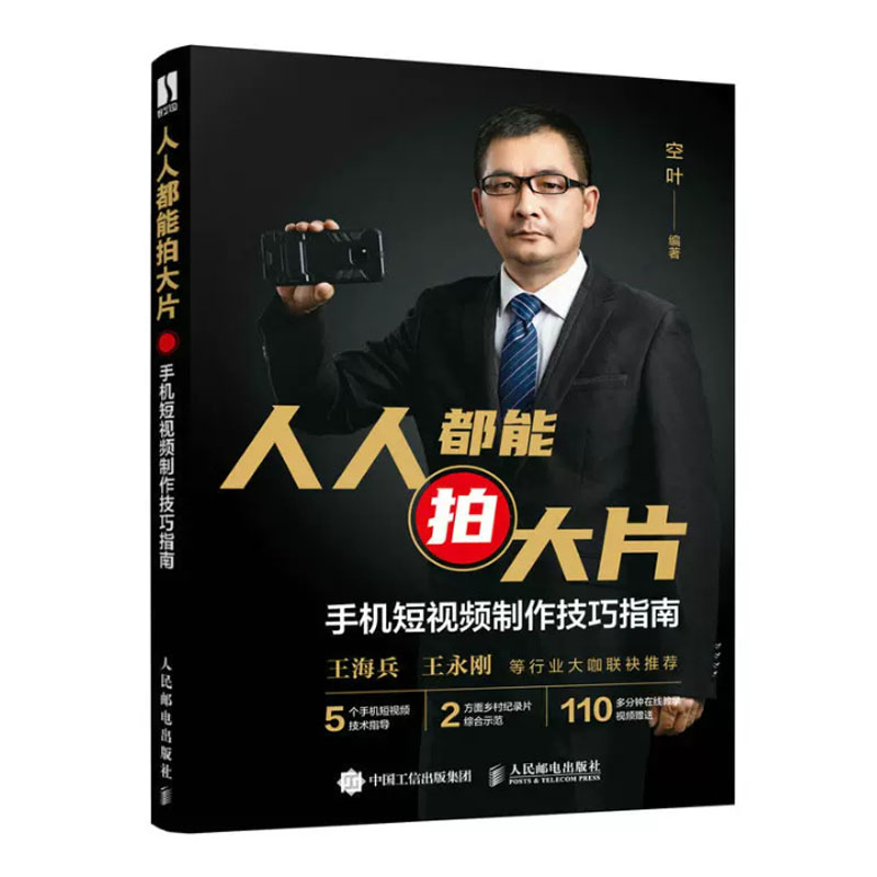 手机大片这样拍 一定要会的手机摄影技巧+能拍大片 手机短视频技巧指南 2本图书籍