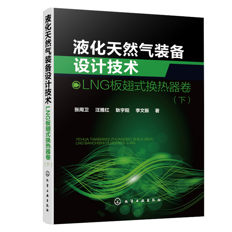 液化天然气装备设计技术 LNG板翅式换热器卷 上下册  2册 张周卫 王军强 苏斯君 殷丽 汪雅红 耿宇阳 李文振 化学工业出版社