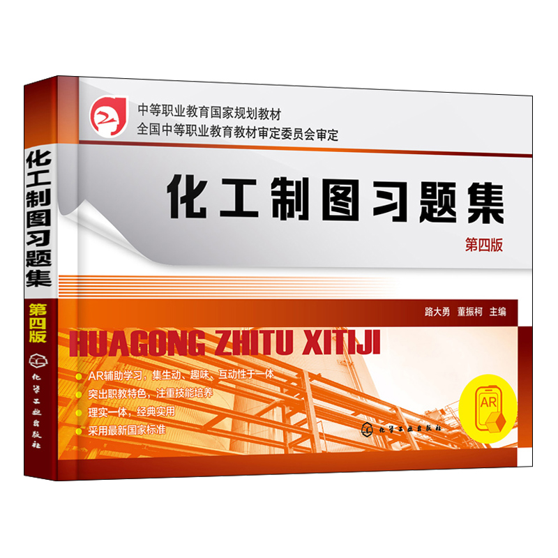 化工制图第四版+习题集共2本路大勇董振柯技术制图机械制图化工类制药类制图教学成人教育职业培训教材参考书籍-图0