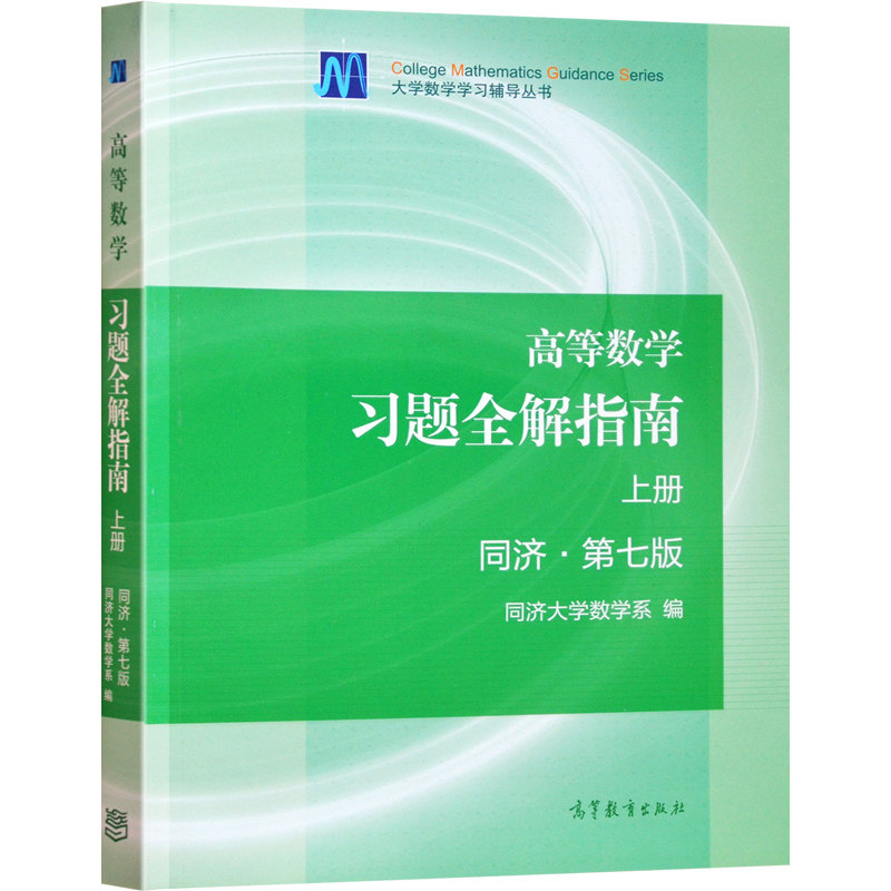 同济大学高等数学第7版上册教材+高数习题全解指南 2册高等数学同济七版高数辅导书同济大学高等数学7版高等数学同济辅导书籍_虎窝淘