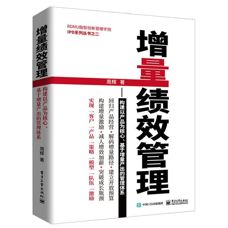 增量绩效管理+用好人分好钱华为知识型员工管理之道 2本 一般管理学 人力资源管理书 人才培养书 增量管理体系构建指南书籍