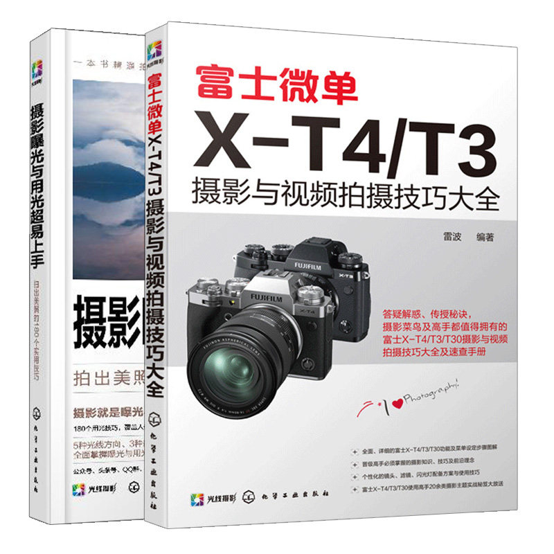 富士微单X-T4/T3摄影与视频拍摄技巧+摄影曝光与用光易上手拍出美照的180个实用技巧 摄影曝光关键理论用光实战技法书籍