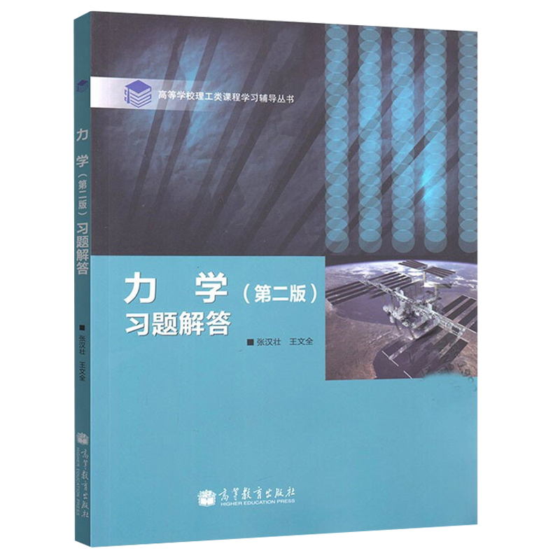 力学习题解答二版张汉壮王文全高教社高等学校理工类课程学习辅导丛书教师和学生参考书研究生入学考试指导书籍-图0