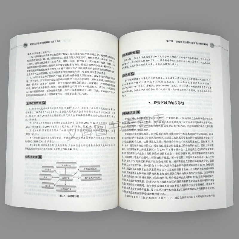 现货新税法下企业纳税筹划第6版纳税人纳税筹划纳税筹划新方案企业主要经营环节纳税筹划论述书新税收政策的互联网金融书籍-图1