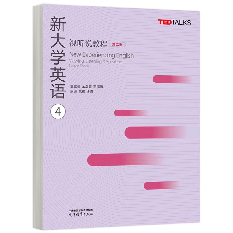 新大学英语视听说教程1-4 第二版 王海啸 余渭深 4本 高等教育出版社