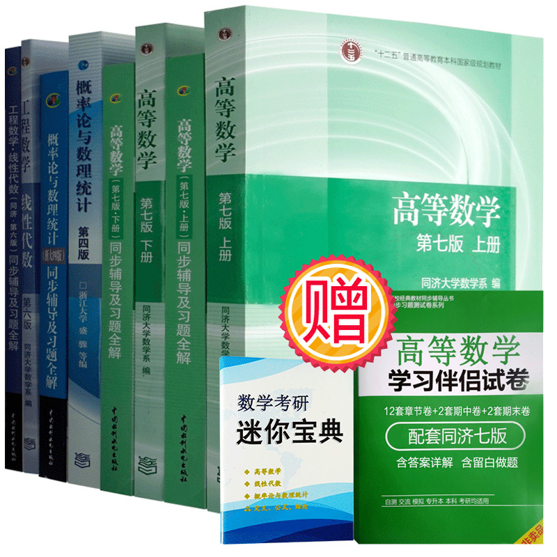 高等数学同济第七版线性代数同济六版概率论浙大四版高数考研数学教材辅导高数第七版 8本高数教材习题辅导2021考研数学教材书-图3