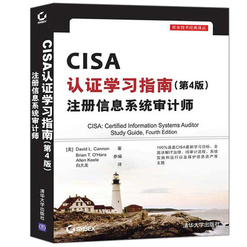 CISA考试复习手册 27版+CISA认证学习指南 4版+CISA复习考题及解答手册12版+CISSP官方学习指南 - 图1