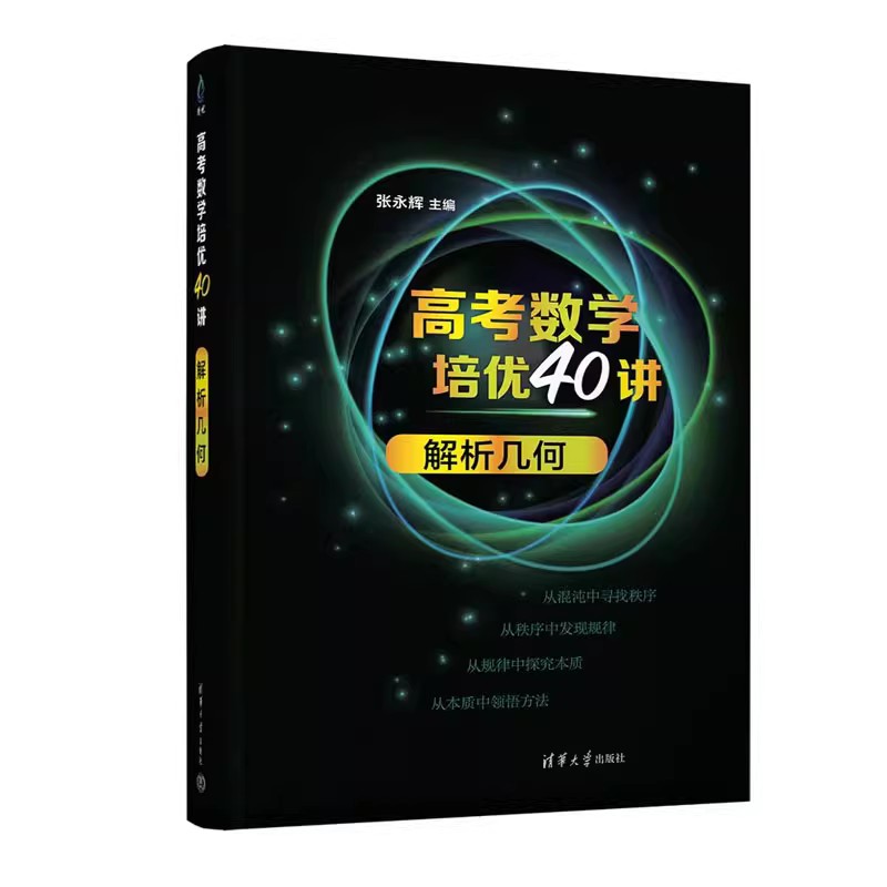 2023新高考数学培40讲函数与导数+解析几何 2册高中数学基础知识强化训练解题思维拓展张永辉清华大学出版社数学课高中升学书-图1