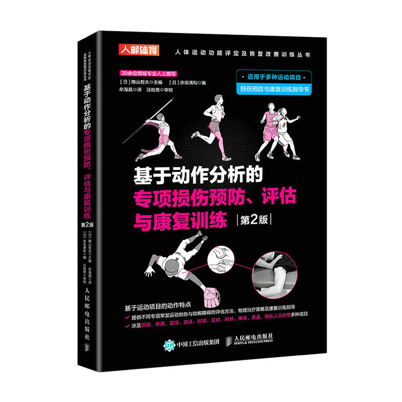 基于动作分析的项损伤预 评估与康复训练 第2版+基于姿势控制原理的基本动作分析与评估人体运动功能评定恢复训练书籍