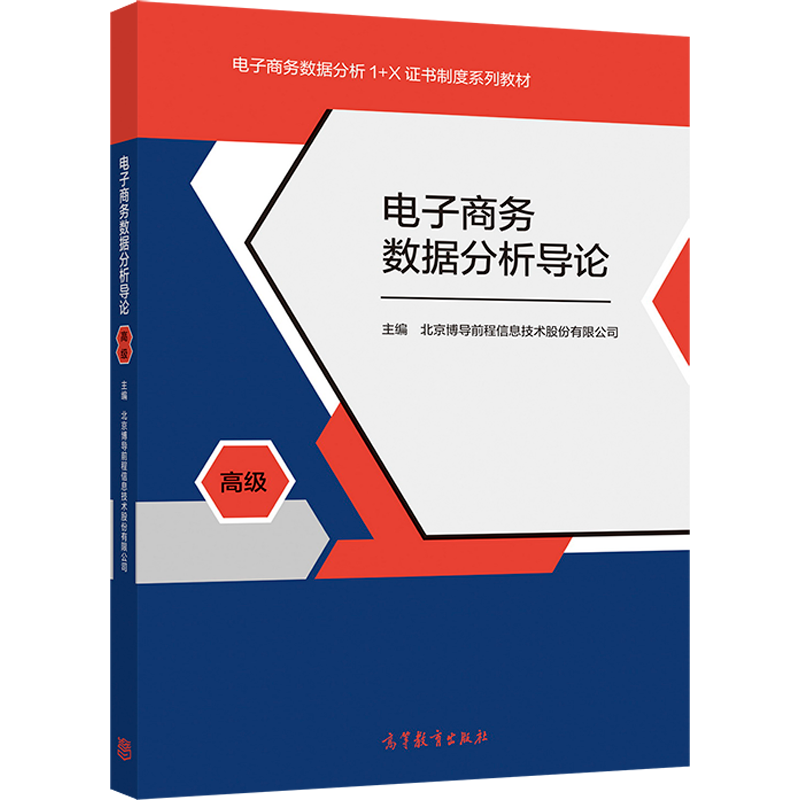 电子商务数据分析导论+实践 高 1+X配套教材 高等教育出版社 电子商务数据分析职业技能标准职业技能认证理论教材书籍 - 图0