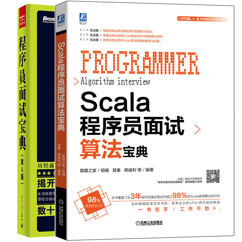 Scala程序员面试算法宝典+程序员面试宝典 第5版 2册 编程面试题目大全 程序员代码面试指南书 IT企业公司面试笔试求职宝典书籍