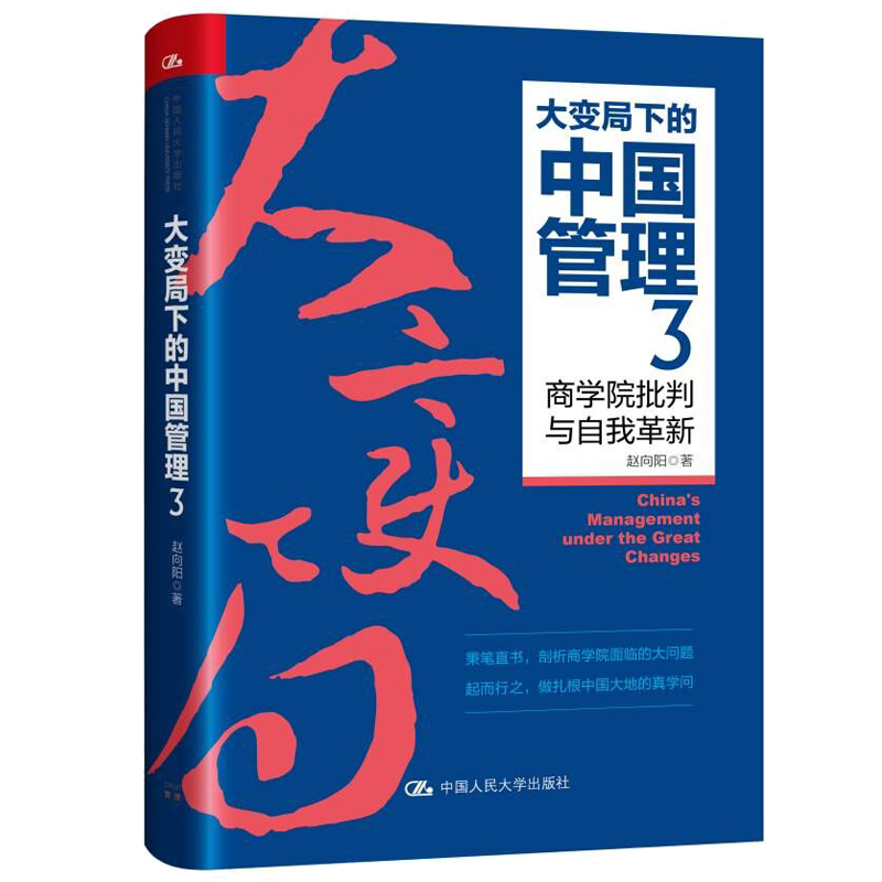 大变局下的中国管理1+大变局下的中国管理2新之路+大变局下的中国管理3商学院批判与自我革新 赵向阳3本中国大学出版社 - 图0