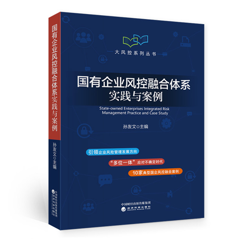 国有企业风控融合体系实践与案例孙友文+国有重点企业对标世界管理提升行动 2本经济科学出版社图书籍-图2