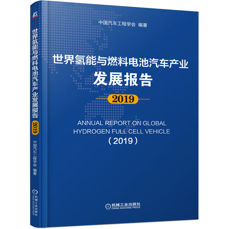 氢能革命清洁能源的未来蓝图+世界氢能与燃料电池汽车产业发展报告2019  2册  意 马可·阿尔韦拉著刘玮 万燕鸣 张岩译  机械社