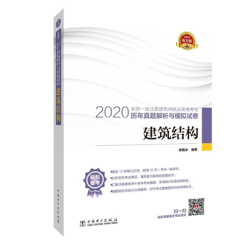 2020注册建筑师执业资格考试历年真题解析与模拟试卷 建筑结构书籍 注册建筑师执业资格考试的考生参考使用书籍 - 图1