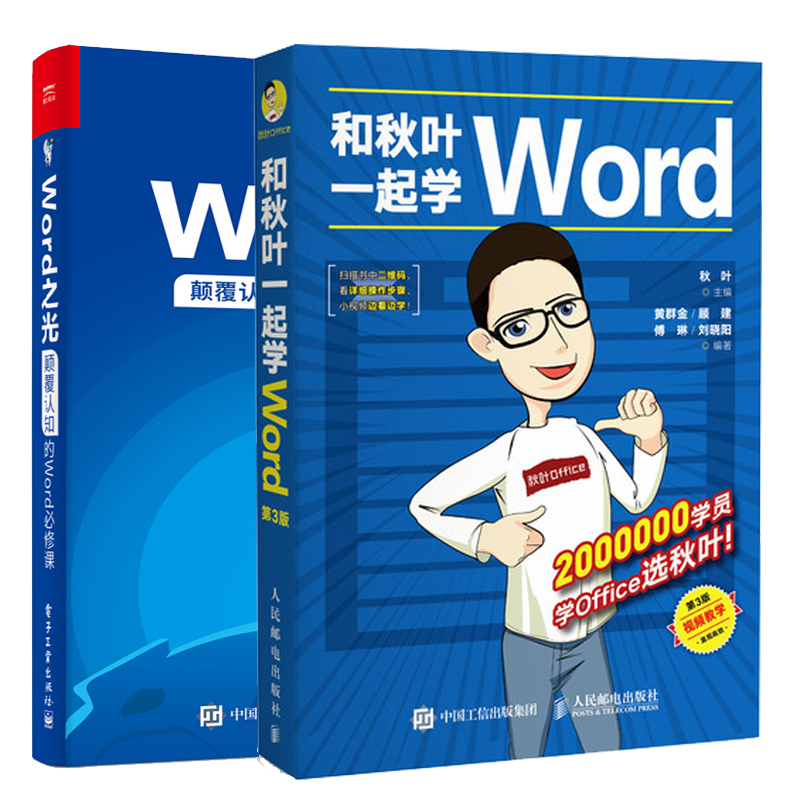 和秋叶一起学Word 3版+Word之光认知的Word修课 现代商务办公教程电脑应用基础教程书 word从入门到通书籍 - 图2