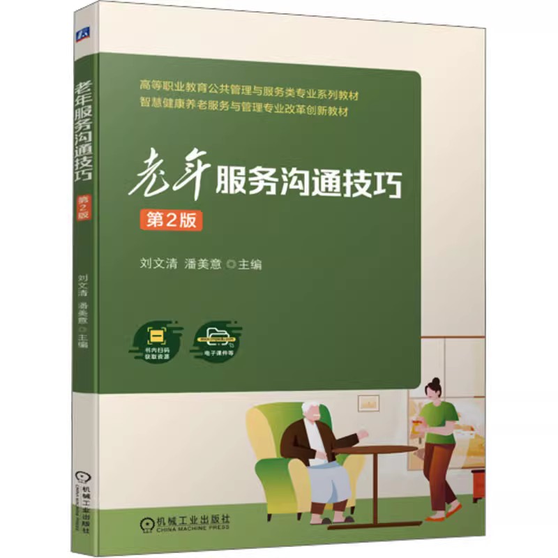 智慧养老 内涵与模式+养老机构经营与管理+医养结合养老服务机构运营管理实务+老年心理护理+老年服务沟通技巧 2版 5册 智慧养老书