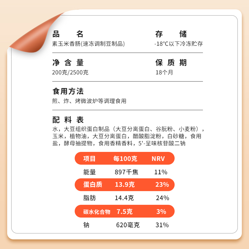 天悦名坊素食佛家零食纯素肉人造肉玉米香肠素火腿肠放牛吃草食品 - 图0