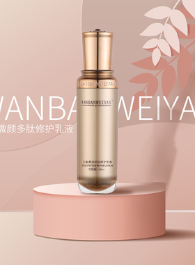 万般微颜多肽修护乳液50ml