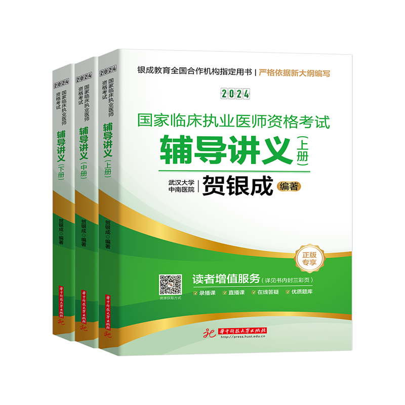 官方店】贺银成执业医师2024年国家临床执业医师资格考试用书贺银成辅导讲义模拟真押题同步练习职业助理医师试卷实践技能执业执医 - 图0