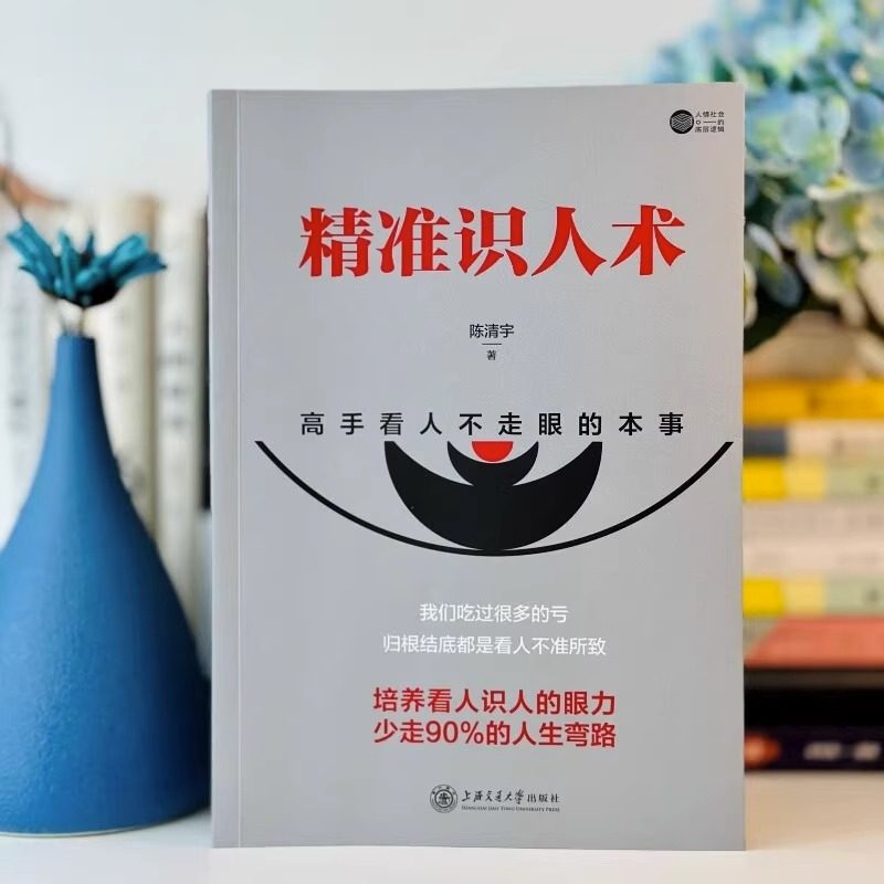 【抖音同款】精准识人术正版书籍高手看人不走眼的本事读人心理学读懂他人内心真实想法看人的本事精准识人的艺术微表情与身体语言_虎窝淘