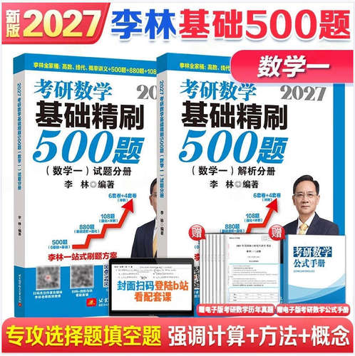 【官方旗舰】李林2027考研数学精讲精练880题基础500题27数学一数二数三2026李林880题高频考点透析108题练习题660题张宇6套卷4卷 - 图0