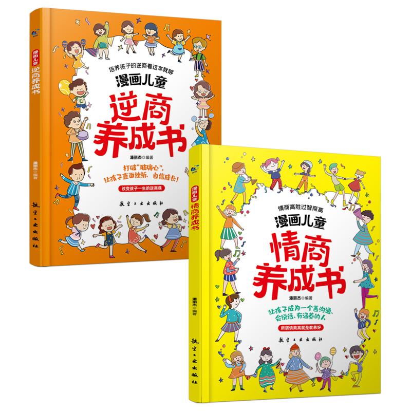 【5-13岁】漫画儿童逆商情商养成书 逆商培养儿童绘本 提高社交情商家庭亲子沟通 小学生自我提升激励书籍 打破孩子玻璃心直面挫折