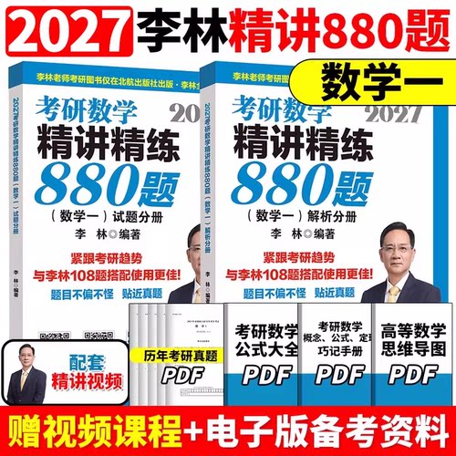 【官方旗舰】李林2027考研数学精讲精练880题基础500题27数学一数二数三2026李林880题高频考点透析108题练习题660题张宇6套卷4卷 - 图2